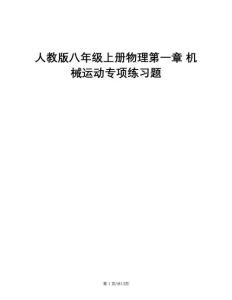 人教版八年級上冊物理第一章 機(jī)械運動專項練習(xí)題