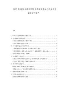 2025至2030年中国PCB电路板组市场分析及竞争策略研究报告