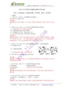 2012年中考化學(xué)真題精品解析分類匯編：考點(diǎn)3 水的組成（包括純凈物、混合物、單質(zhì)、混合物）