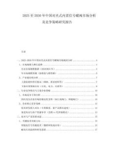 2025至2030年中国对夹式内置信号蝶阀市场分析及竞争策略研究报告