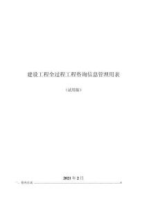 全过程工程咨询管理用表