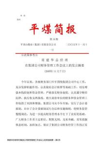 常建华总领导在集团公司财务管理工作会议上的发言摘要