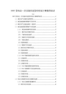 60KV变电站一次设备的选型和校验计算案例6800字