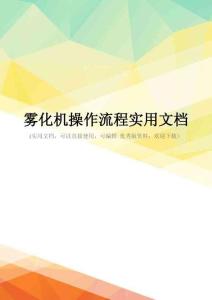 雾化机操作流程