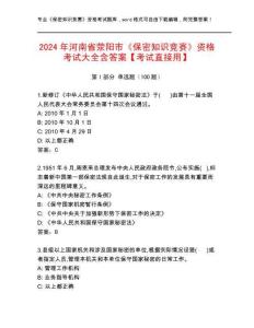2024年河南省荥阳市《保密知识竞赛》资格考试大全含答案【考试直接用】