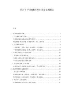 2025年中国商标印刷机数据监测报告
