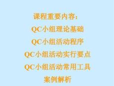 QCC核心成员与诊断专家能力提升班培训课件