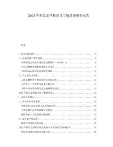 2025年裂纹金箔板项目市场调查研究报告