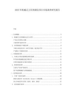 2025年机械式刀具预调仪项目市场调查研究报告
