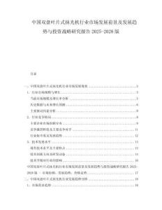 中国双盘叶片式抹光机行业市场发展前景及发展趋势与投资战略研究报告2025-2028版