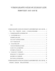 中国液体包装油墨行业发展分析及发展前景与趋势预测研究报告2025-2028版