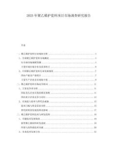 2025年聚乙烯护套料项目市场调查研究报告