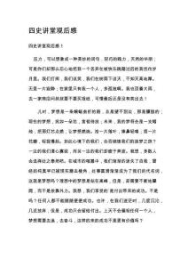 四史講堂觀后感