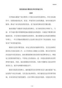 高效能抽水蓄能技术的突破方向