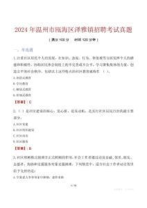 2024年温州市瓯海区泽雅镇招聘考试真题
