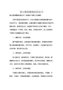 禁止燃放鞭炮的倡议书