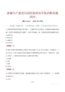 新疆生产建设兵团民族师范学校招聘真题2024