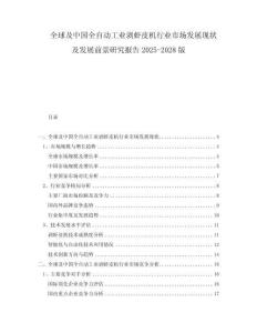 全球及中国全自动工业剥虾皮机行业市场发展现状及发展前景研究报告2025-2028版