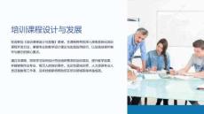《培训课程设计与发展》课件