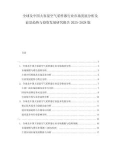 全球及中国大容量空气采样器行业市场发展分析及前景趋势与投资发展研究报告2025-2028版