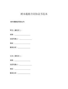 树木载植合同协议书范本
