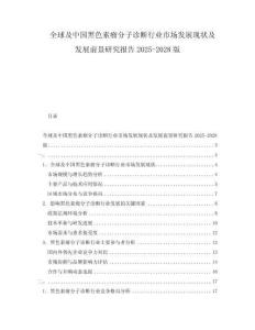 全球及中国黑色素瘤分子诊断行业市场发展现状及发展前景研究报告2025-2028版