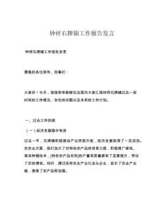 钟祥石牌镇工作报告发言