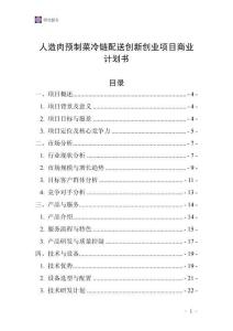 人造肉预制菜冷链配送创新创业项目商业计划书