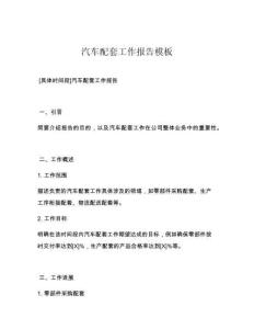 汽车配套工作报告模板