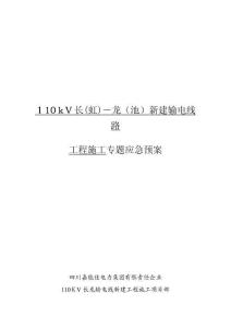 2025年长龙线施工应急处理方案精选汇编