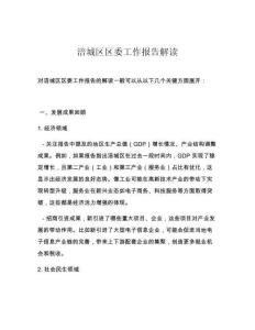 涪城區(qū)區(qū)委工作報(bào)告解讀