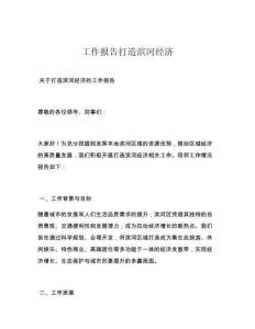 工作报告打造滨河经济