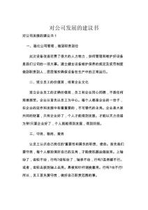 对公司发展的建议书
