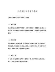 心理测评工作报告模板
