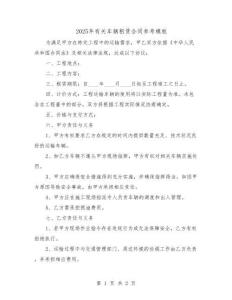 2025簡(jiǎn)單車輛租賃合同范本｜標(biāo)準(zhǔn)版私家車/貨車租賃協(xié)議_15篇