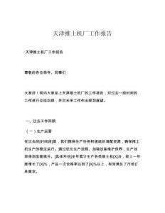天津推土机厂工作报告