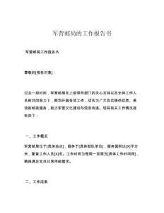 军营邮局的工作报告书