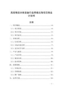 高效物流分拣设备行业跨境出海项目商业计划书