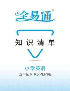 五下人教PEP版英语【全易通-知识清单】