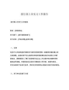 投行部上市实习工作报告