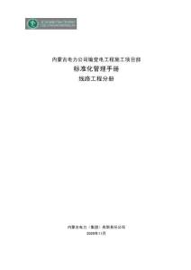 126内蒙古施工项目部标准化管理手册（线路工程分册）