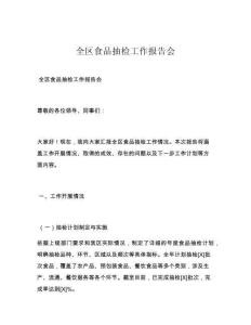 全区食品抽检工作报告会