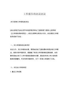 工作報(bào)告的決議決議