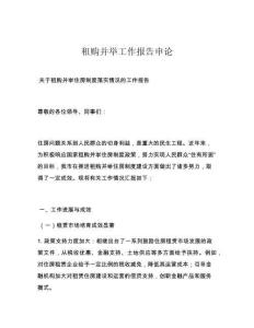 租購(gòu)并舉工作報(bào)告申論