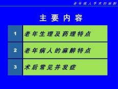 2025年老年患者手术麻醉策略探讨培训课件
