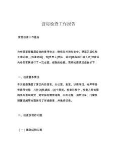 营房检查工作报告