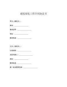 庭院绿化工程合同协议书