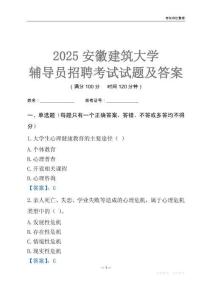 2025安徽建筑大學(xué)輔導(dǎo)員考試試題及答案