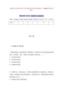 福建厦门市思明区莲前小学招考聘用历年真题考试模拟卷（共500题附带答案详解）