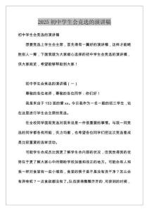 2025初中学生会竞选的演讲稿